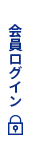 会員ログイン