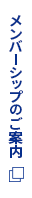 メンバーシップのご案内