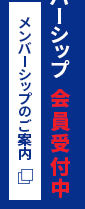 メンバーシップのご案内