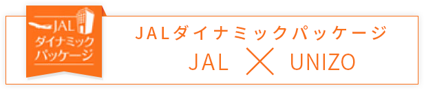 JALダイナミックパッケージ