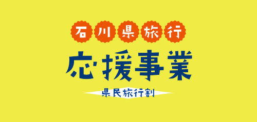 【石川県旅行応援事業 県民割×五感にごちそうキャンペーン】