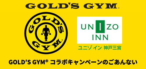 GOLD’S GYM コラボキャンペーン