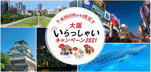 大阪いらっしゃいキャンペーンはこちら（2022年1月4日更新）