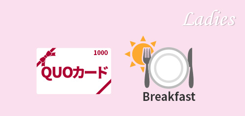 レディース　ビジネス応援ＱＵＯカード1000円＜朝食あり＞