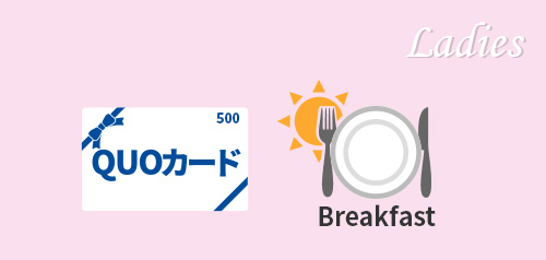 レディース　ビジネス応援ＱＵＯカード500円＜朝食あり＞