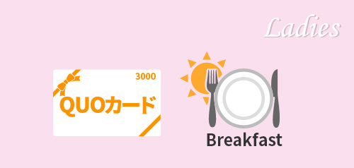 レディース　ビジネス応援ＱＵＯカード3000円＜朝食あり＞